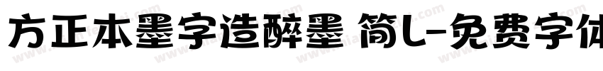 方正本墨字造醉墨 简L字体转换
